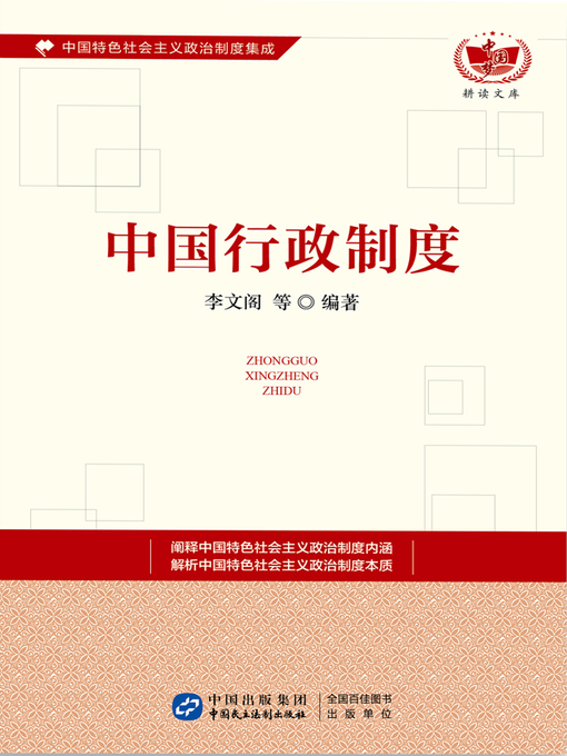 Title details for 中国行政制度 by 李文阁等 - Available